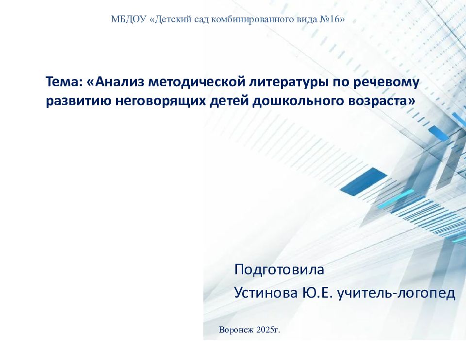 Тема: «Анализ методической литературы по речевому развитию неговорящих детей дошкольного возраста»