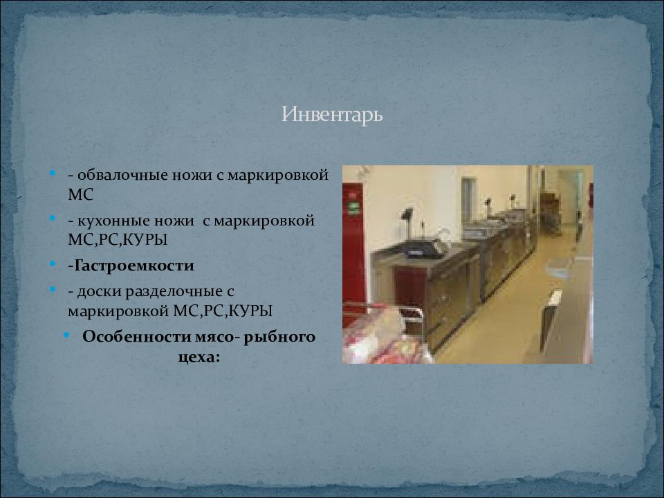 Инструкции мясной цех. Перечислите инвентарь мясо рыбного цеха. Маркировка инвентаря в Рыбном цехе. Мясной цех оборудование и инвентарь. Инвентарь мясного цеха.