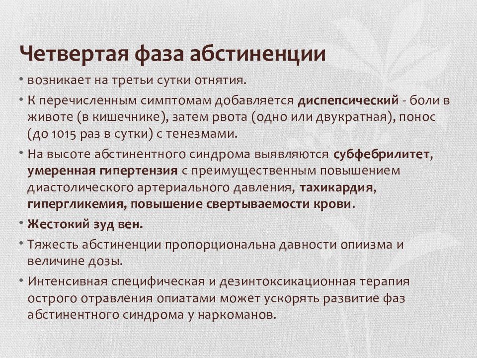 Алкогольный абстинентный синдром. Интенсивная терапия острой интоксикации опиатами тяжелой степени. Фазы отравления опиатами. Фаза абстиненции. Опиатная абстиненция.