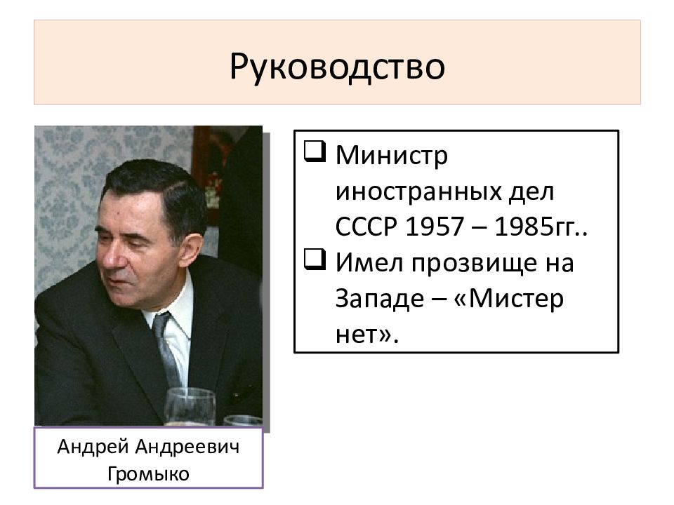 1957 министр иностранных дел. Министр иностранных дел СССР 1985-1991. Министром иностранных дел СССР В 1957-1985 гг. был:.