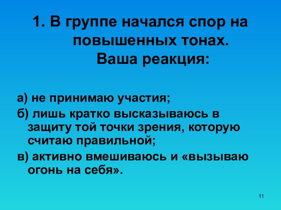 Ваша реакция. В классе начался спор на повышенных тонах.. С чего начинается спор. Спор на повышенных тонах 5 букв. Спор на повышенных тонах из.