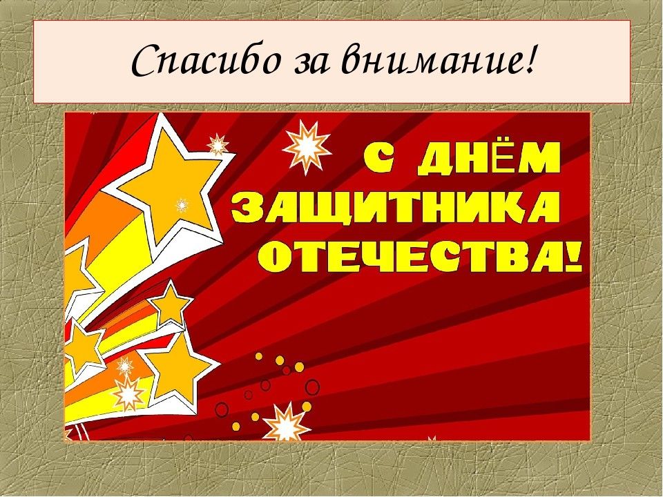 23 февраля презентация обж