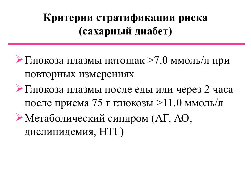 Гипертоническая болезнь при беременности. Критерии гипертонической болезни у беременной. Критерии стратификации риска при артериальной гипертензии. Глюкоза при артериальной гипертензии. Глюкоза в плазме что это такое.