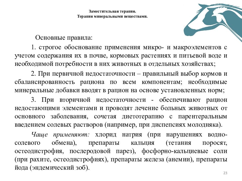 Заместительные отношения. Терапия минеральными веществами. Терапия минеральными веществами препараты. Заместительная терапия примеры. Терапия или тэрапия произношение.