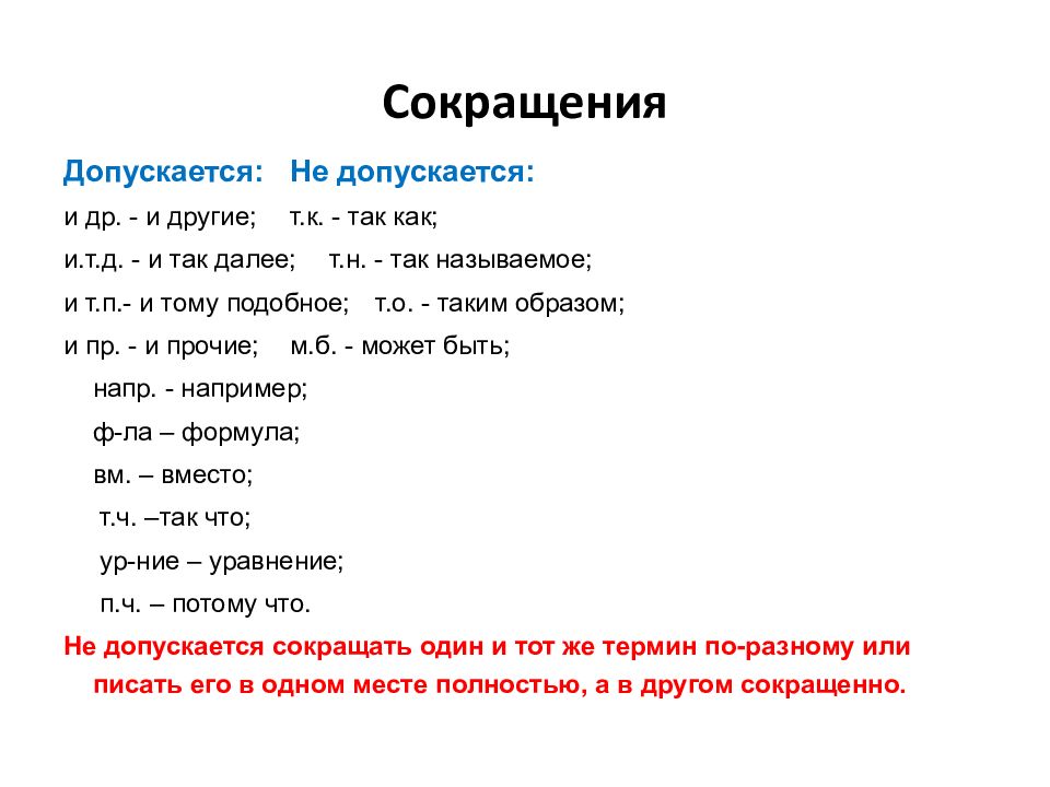 Сокращения округов. Строение сокращение. Как написать сокращенно. Поселение сокращенно. Микрорайон сокращение.