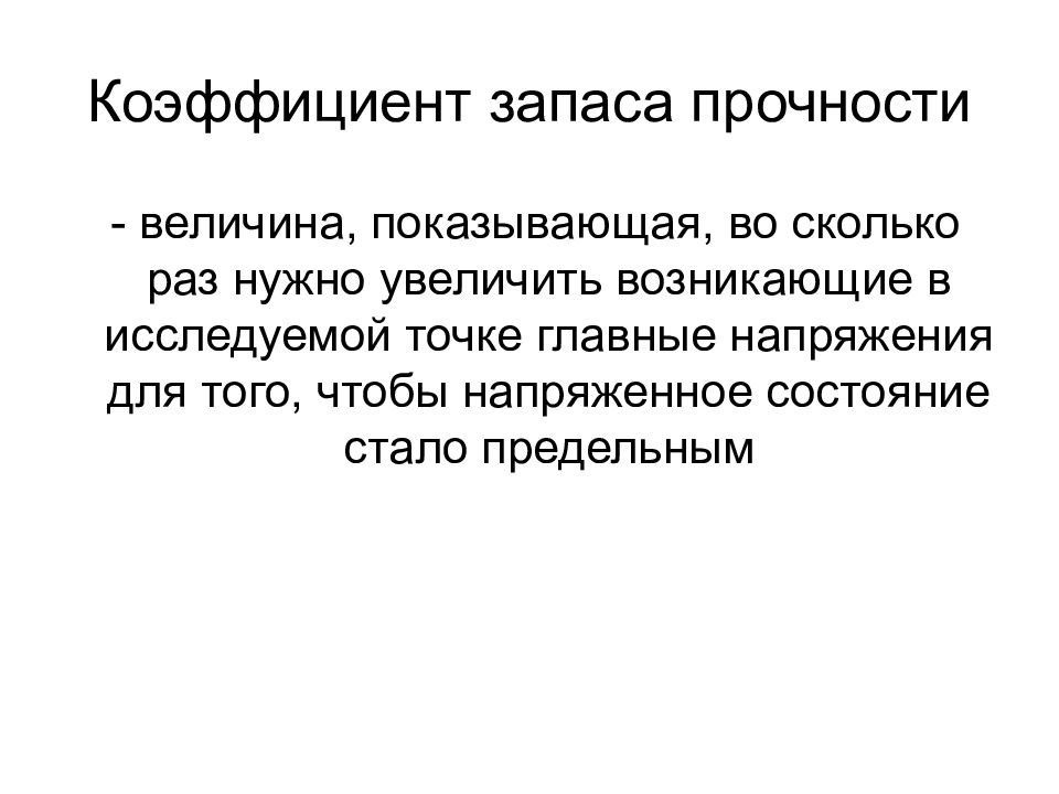 Увеличение обязательный. Коэффициент запаса прочности. Основы теории напряженного состояния.. Запас прочности данного напряженного состояния. Показателем запаса является.