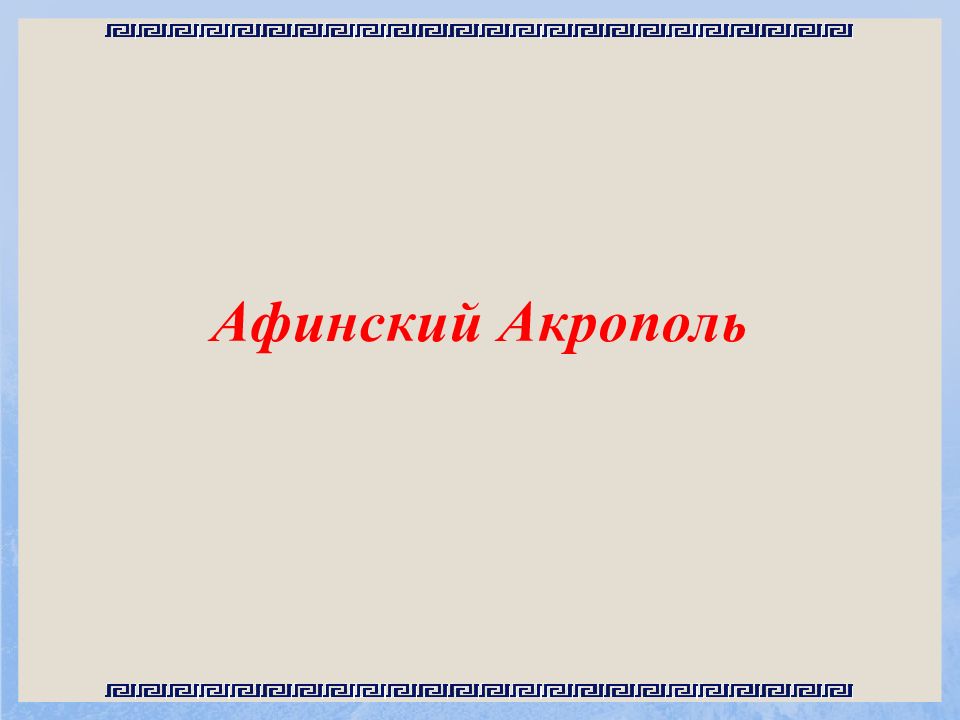 Афинский Акрополь