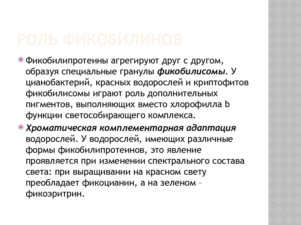 Фотосинтетические Пигменты Роль фикобилинов