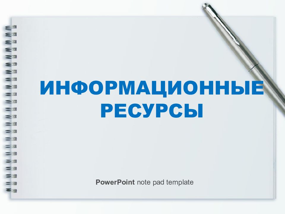 Ресурсы powerpoint