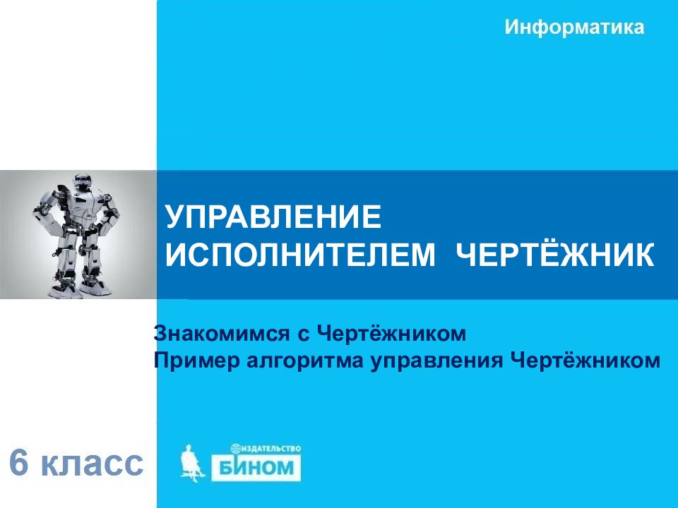 УПРАВЛЕНИЕ ИСПОЛНИТЕЛЕМ ЧЕРТЁЖНИК