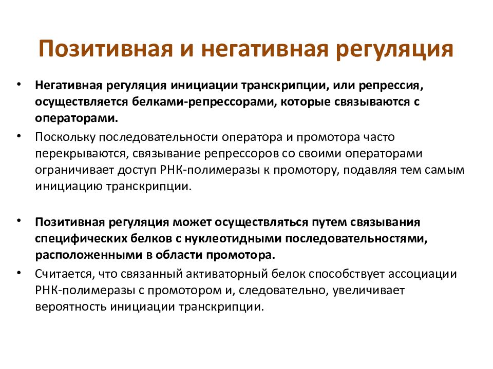 Отрицательный контроль. Негативная регуляция транскрипции. Позитивная и негативная регуляция экспрессии генов.