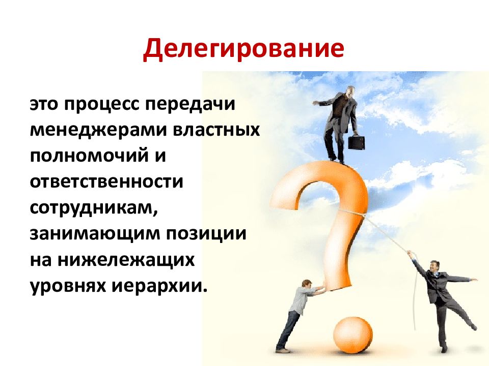 Делегирование это. Делегирование это процесс передачи. Делегирование полномочий картинки для презентации. Делегирование картинки для презентации. Делегирование в бизнесе.