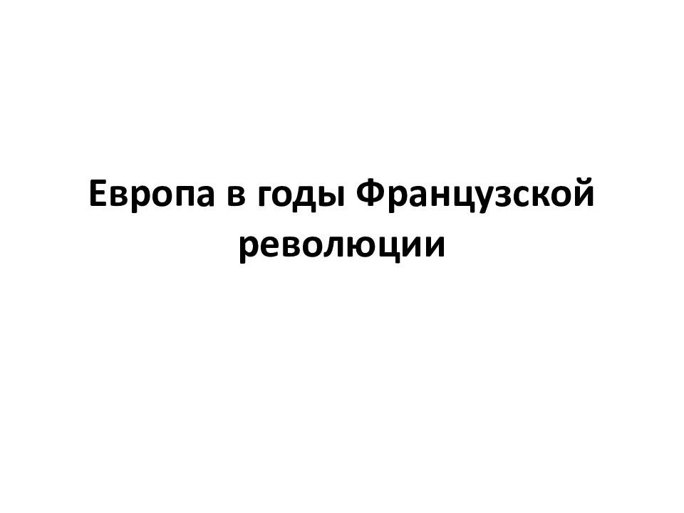 Европа в годы Французской революции