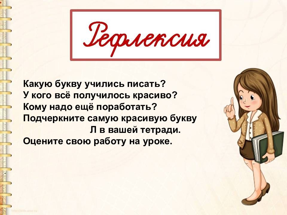 Как писать учащуюся. Конспект урока письма. Какая буква написана. Урок письма презентация. Письмо букв презентация.