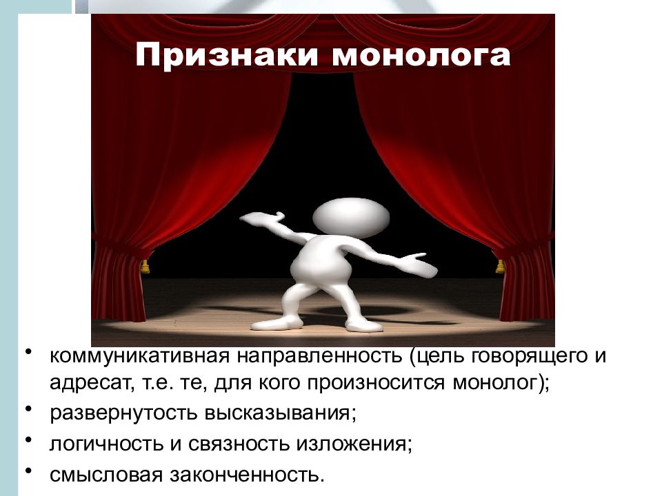 Цель говорящего. Признаки монолога. Основные признаки монолога. Функции монолога. Симптом монолога.