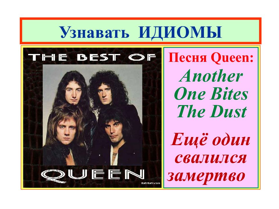 One bites the dust перевод. Another Queen. Another one bites the Dust. Queen another bites the Dust. Queen another one bites the Dust текст.