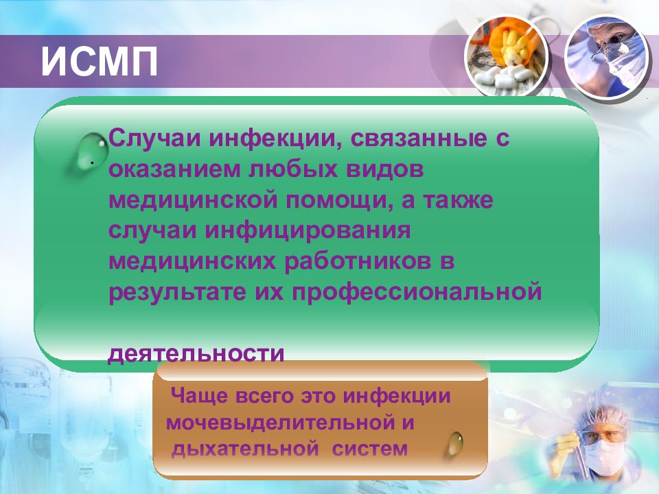 Инфекции связанные с медицинской помощью. ИСМП. Случаи инфекции связанные с оказанием любых видов. Инфекции связанные с оказанием медицинской помощи виды. Источники инфекций связанных с оказанием медицинской помощи.