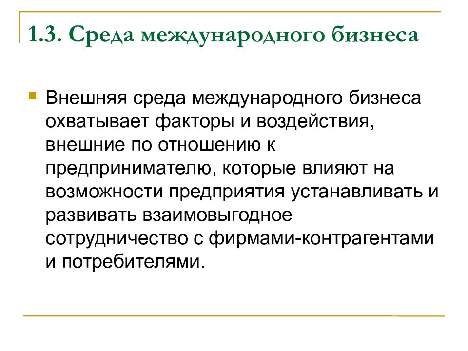 Бизнес среда. Среда международного бизнеса. Внешняя среда международного бизнеса. Международная среда (среда бизнеса многонациональных компаний). Факторы внешней среды международного бизнеса.