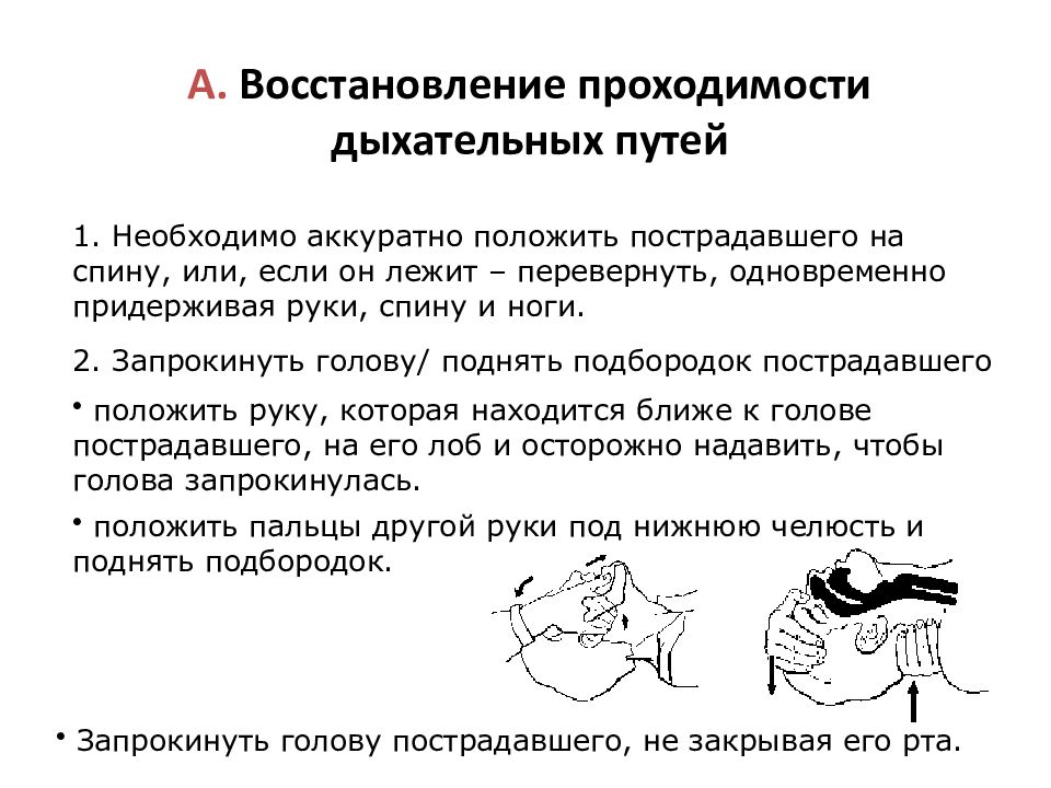 Восстановление проходимости дыхательных путей. Методика восстановления дыхательных путей. Способы восстановления проходимости дыхательных путей. Восстановление верхних дыхательных путей. Последовательность восстановления проходимости дыхательных путей.