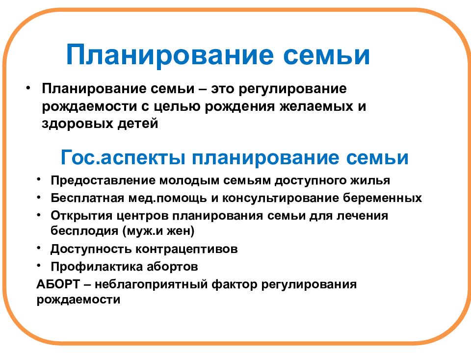 Презентация на тему планирование семьи