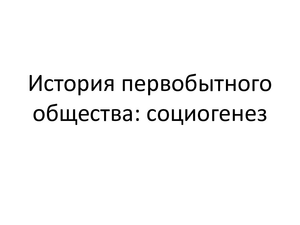 История первобытного общества: социогенез