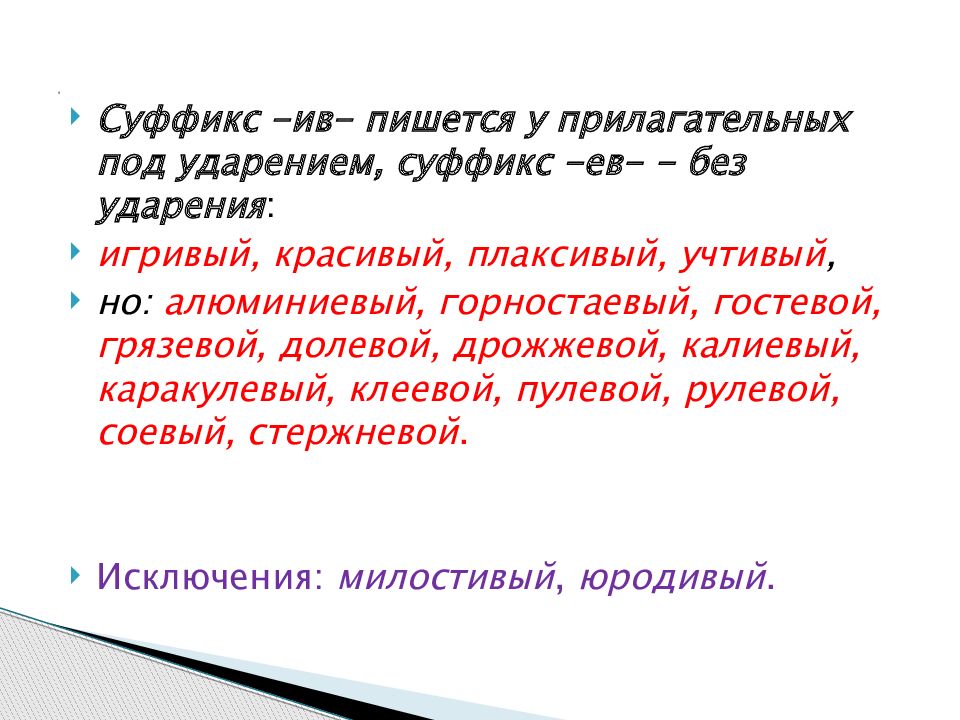 Прилагательные с суффиксом ив. Прилагательные с суффиксом ев Ив.