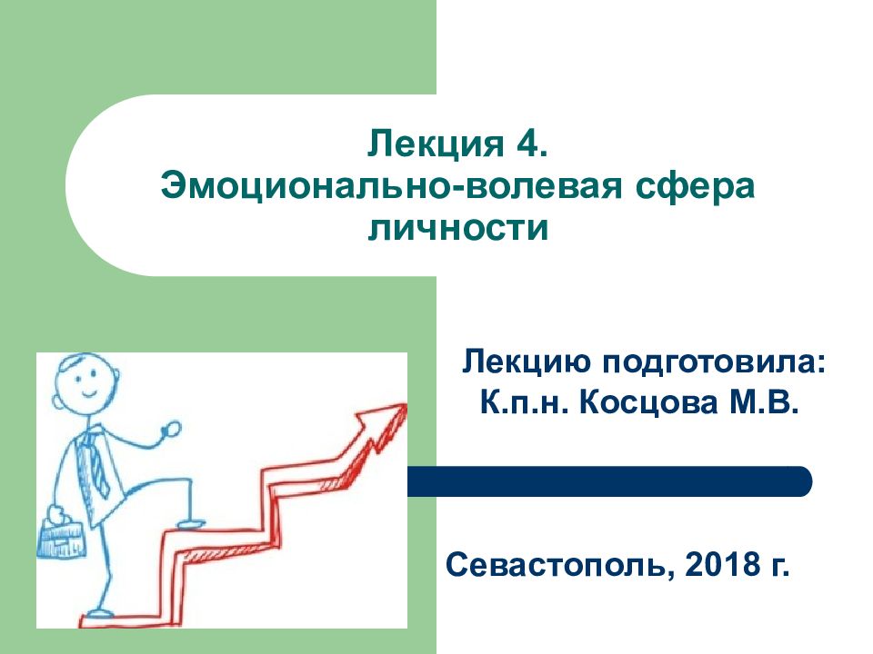 Лекция 4. Эмоционально-волевая сфера личности
