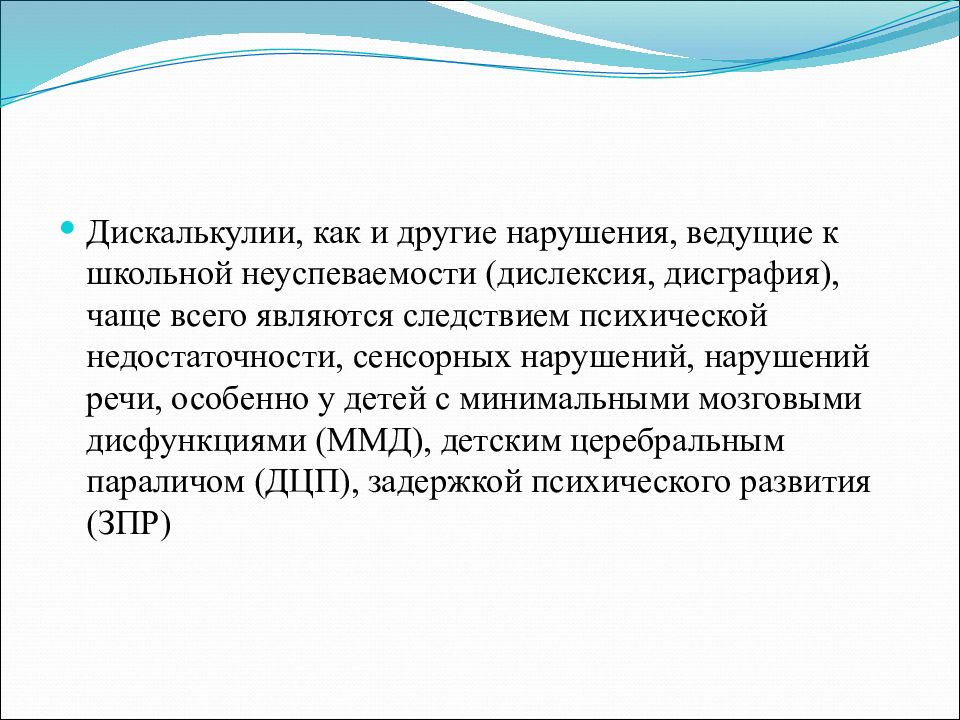 Другие нарушения. Дисграфии, дислексии, дискалькулии.. Дискалькулия методы коррекции. Причины дискалькулии. Коррекция вербальной дискалькулии у дошкольников.