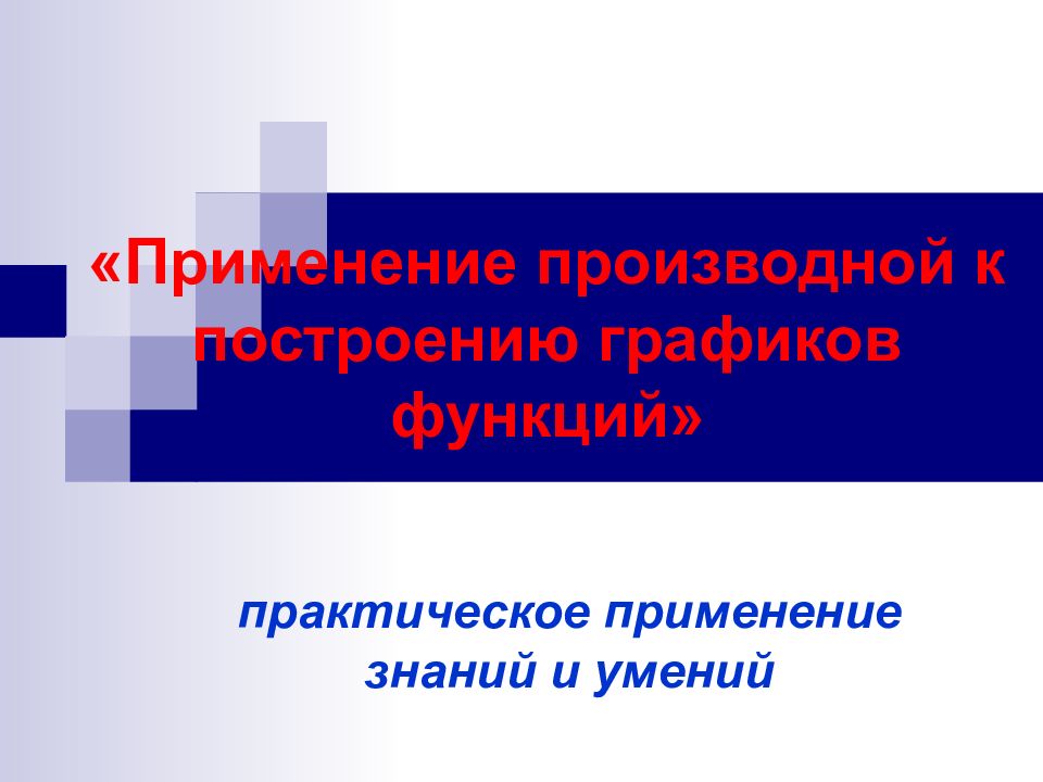 «Применение производной к построению графиков функций»