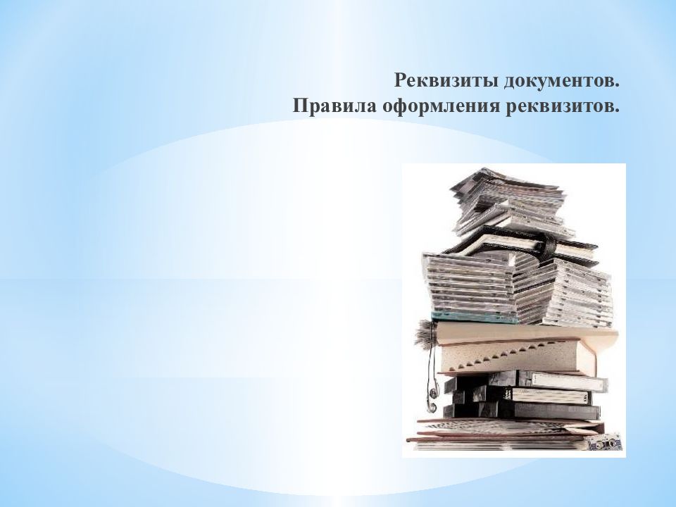 Реквизиты документов. Правила оформления реквизитов.