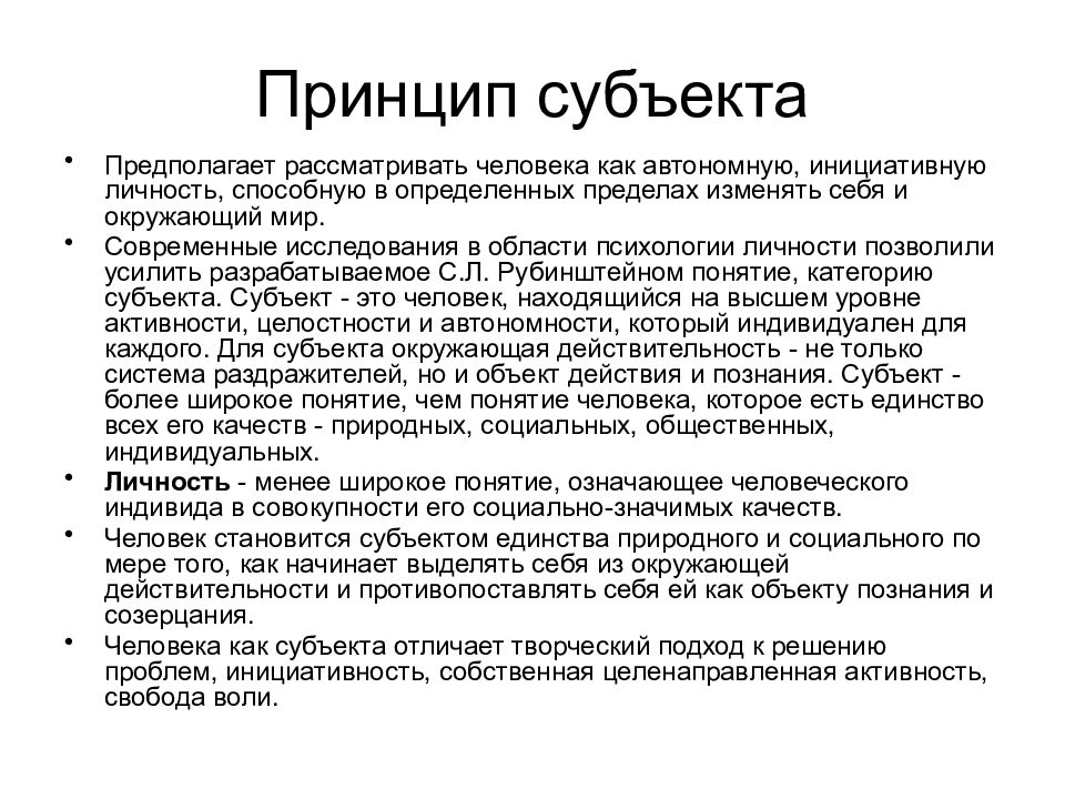 Принципы субъектов. Принцип субъекта. Принцип субъекта в психологии. Описание человекаа как авто.