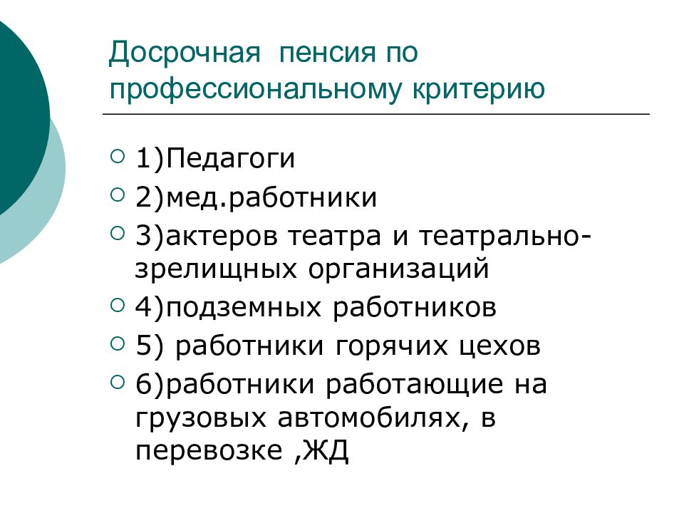 Досрочные пенсии по старости презентация