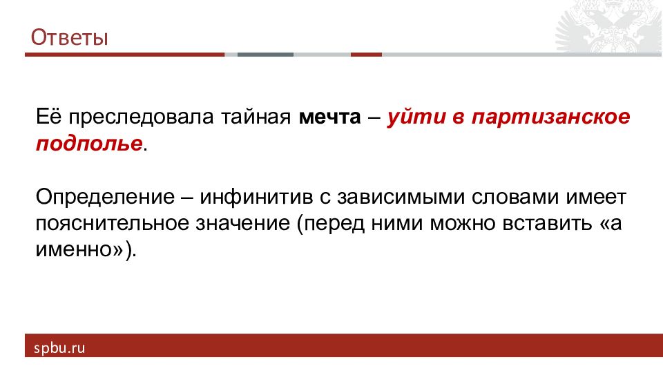 Ответ именно. Подполье это определение. 5. Ее преследовала Тайная мечта уйти в Партизанское подполье..