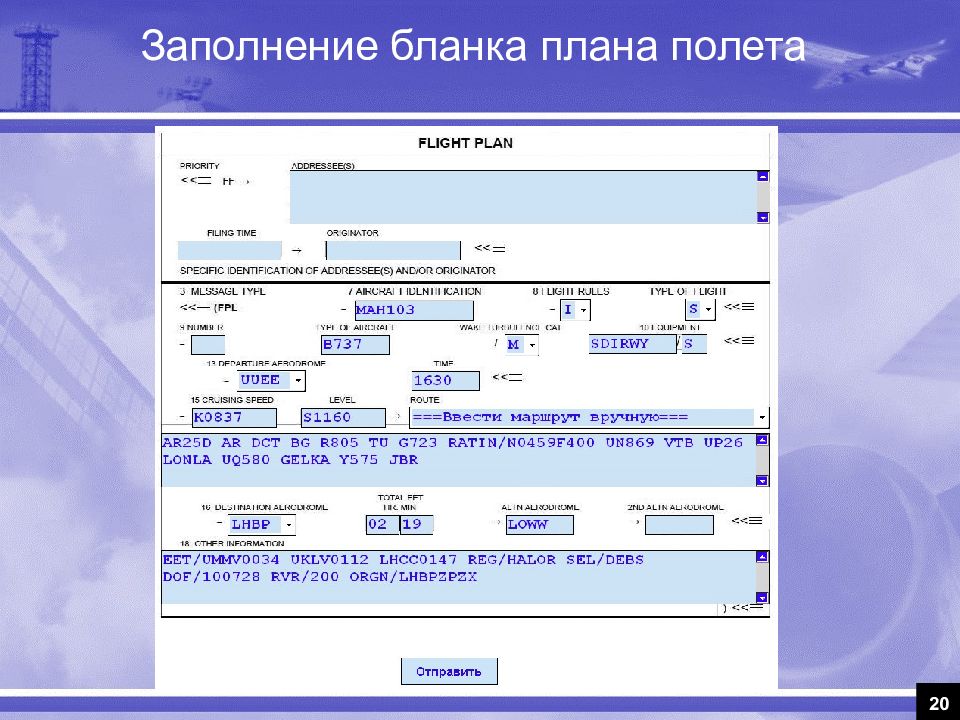 Создание плана полета