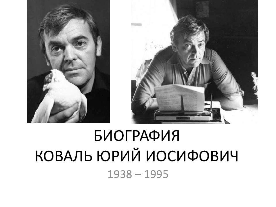 Биография коваля 5 класс кратко. Биография Коваля. Ю Коваль биография.