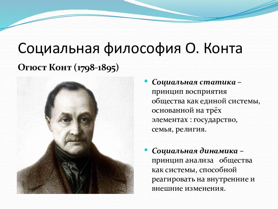 Огюст конт философия. Огюст конт социология. Огюст конт позитивизм.