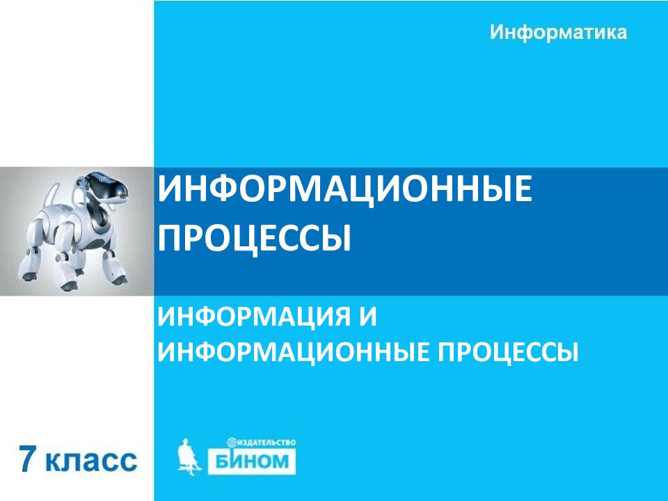 ИНФОРМАЦИОННЫЕ ПРОЦЕССЫ