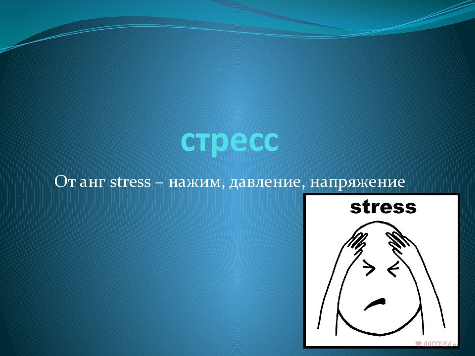 Психология стресса смык. Современные подходы к изучению стресса. Основные подходы к изучению стресса.. Подходы к изучению стресса. Стресс картинки для презентации.