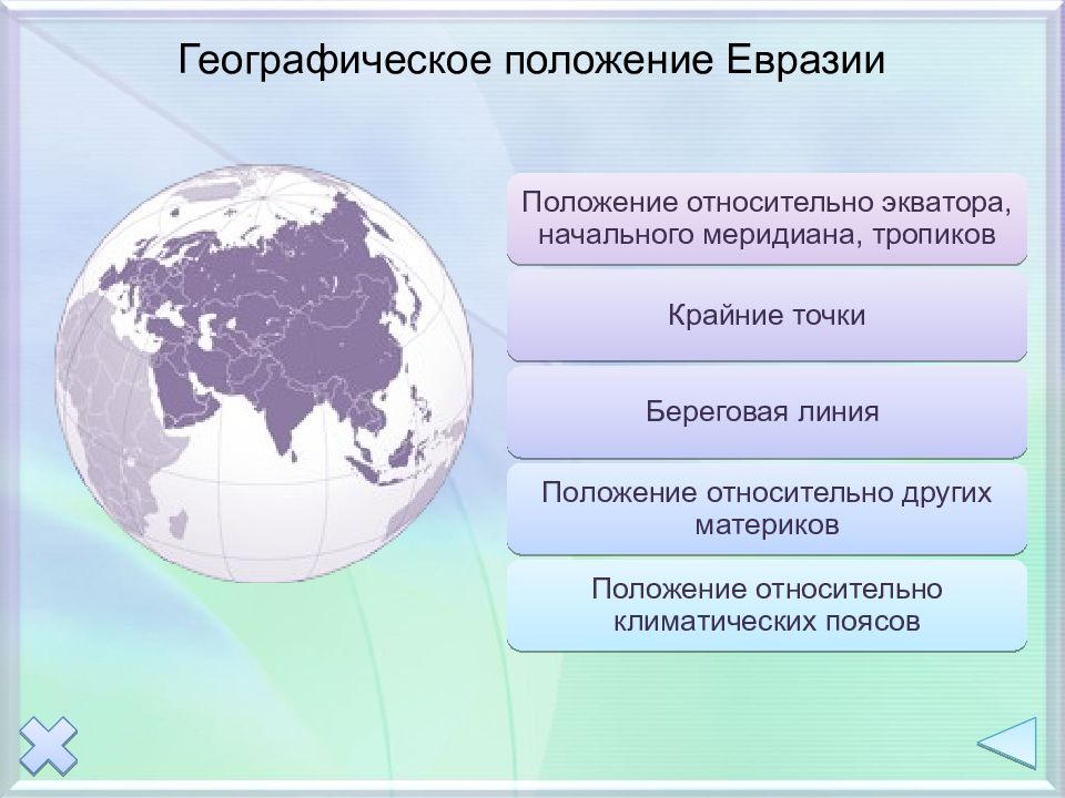 Географическое положение евразии 7 класс по плану таблица