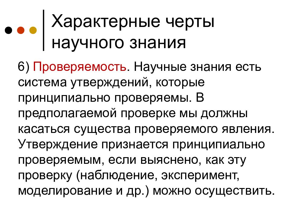 Черты научного познания. Проверяемость научного познания. Отличительные черты научного знания. Проверяемость научного знания. Основные черты научного познания.