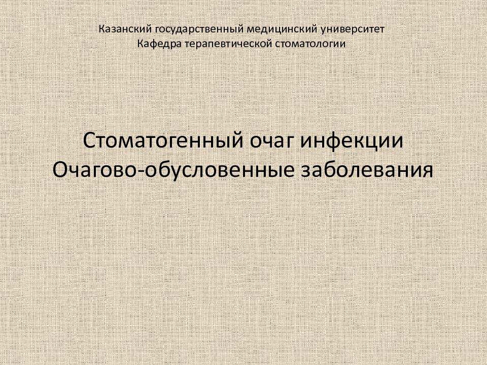 Стоматогенный очаг инфекции презентация