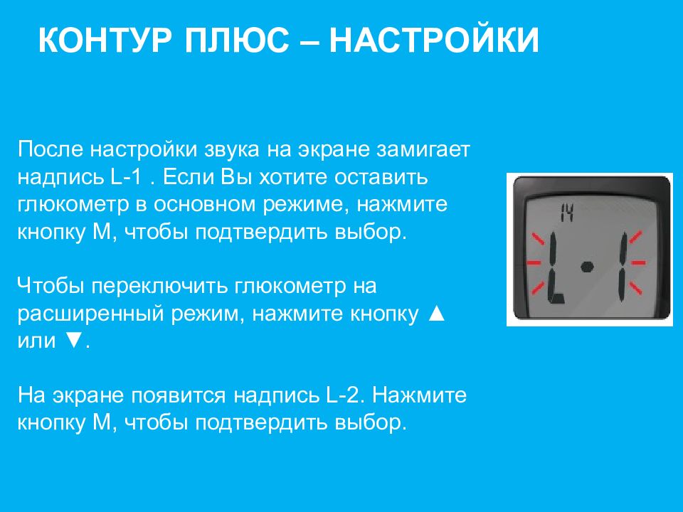 Как настроить плюс. Контур плюс презентация. Как настроить время на глюкометре Contour Plus. Примедо плюс.