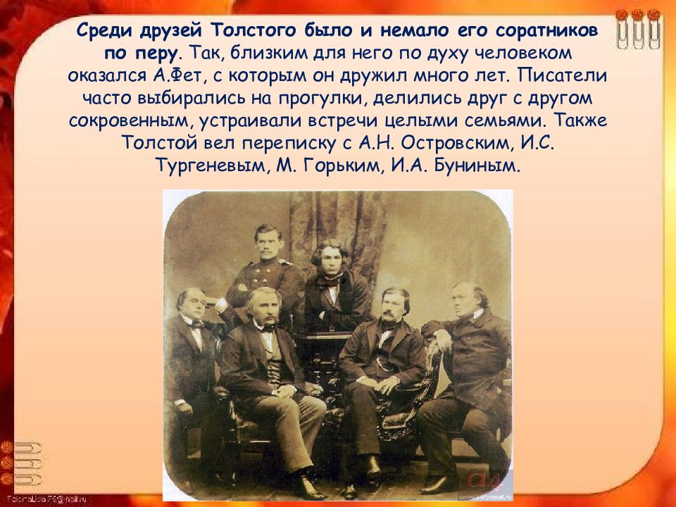 Друзья толстого. Друзья Толстого Льва Николаевича. Лев Николаевич толстой друзья Писатели. Толстой с друзьями. Лев Николаевич толстой презентация 5 класс.