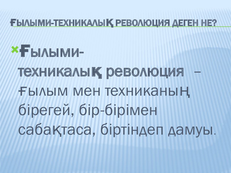 Ғылыми техникалық революция презентация