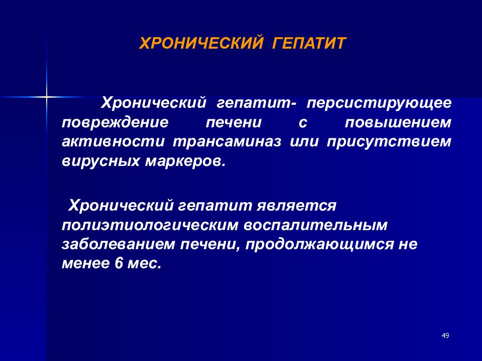 Хронический гепатит минимальной активности. Хронический гепатит презентация. Хронические гепатиты и цирроз печени презентация. Хронические гепатиты ppt. Хронический гепатит классификация.