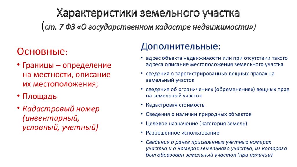 Характеристики земельного участка. Особенности земельного участка. Характеристика земельного участка. Основные и дополнительные характеристики объектов недвижимости. Особенности земельного участка как объекта недвижимости.