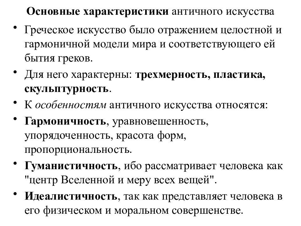 Характеристика античного. Античность основные черты искусства. Античность характерные черты в искусстве. Характерные черты искусства древней Греции. Искусство древней Греции основные черты.