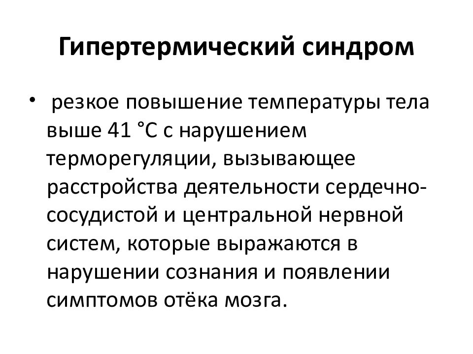 Резкое повышение температуры. Гипертермический синдром клинические проявления. Симптомы гипертермической реакции. Гипертермический синдром профилактика. Клинические симптомы гипертермического синдрома.