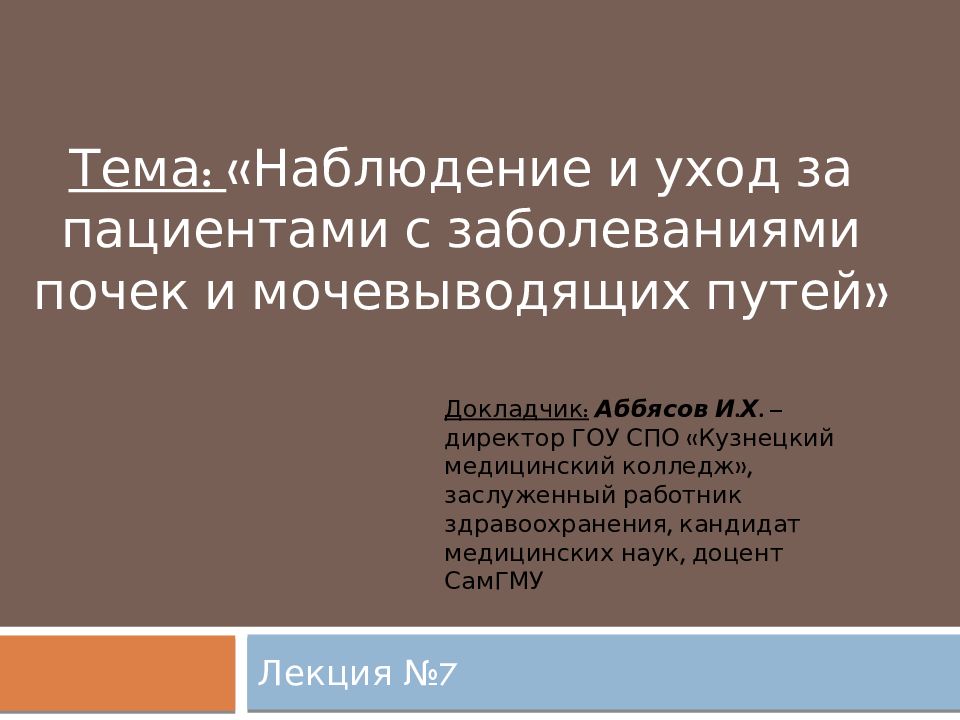Тема: «Наблюдение и уход за пациентами с заболеваниями почек и мочевыводящих путей»