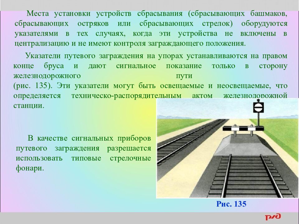 Место установки. Сигналы ограждения на ЖД транспорте. Указатели устройств сбрасывания и путевого заграждения. Указатели путевого заграждения на упорах. Сигнальные приборы на ЖД транспорте.